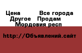 ChipiCao › Цена ­ 250 - Все города Другое » Продам   . Мордовия респ.